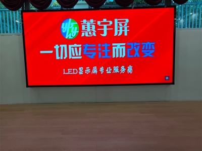 活動(dòng)室LED顯示屏成功點(diǎn)亮室內(nèi)活動(dòng)空間-蕙宇屏